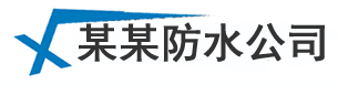 北京厨房卫生间防水_房顶外墙漏水维修_厂房楼顶防水补漏鲁盘公司